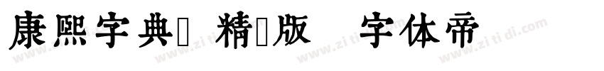 康熙字典體 精簡版字体转换